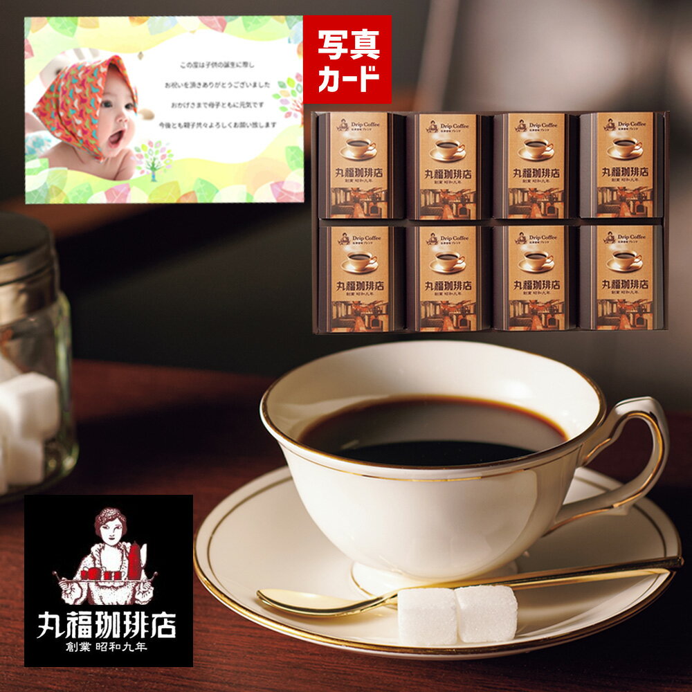 丸福珈琲店 コーヒー 出産内祝い 丸福珈琲店 伝承香味ブレンド詰合せ 8箱入り 写真入り メッセージ カード ギフトセット 出産 内祝い 結婚 1歳 誕生日 プレゼント お返し 出産祝い 結婚祝い 父 母誕生日プレゼント 結婚内祝い 節句お返し 男性 女性 (AD)軽 送料無料 80代 お祝い 初節句