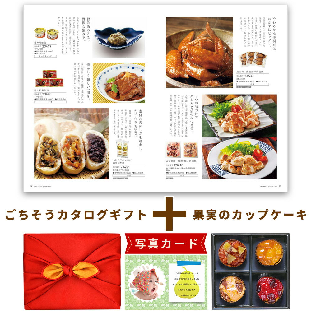 出産内祝い お菓子 と カタログ 風呂敷 セット カタログギフト グルメ お祝い返し 5000円 ギフト Y-GII カップケーキ 4個 写真入り 内祝い 出産 内祝い 内祝 カタログギフト 5000円 出産祝い お返し ギフト 結婚内祝い 送料無料 (AD) 新築祝い 引出物 七五三 お歳暮
