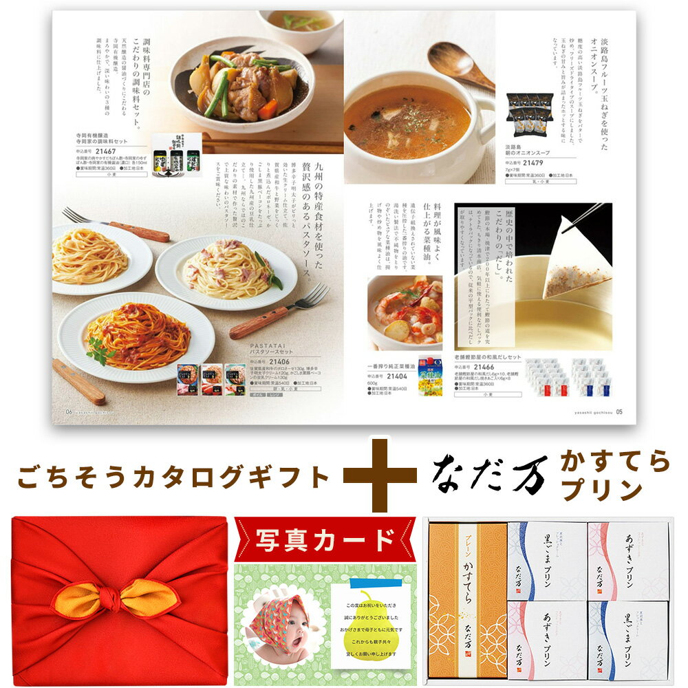 出産内祝い お菓子 と カタログ 風呂敷 セット カタログギフト グルメ お祝い返し Y-RS なだ万 プリン かすてら セット C 洋菓子 写真入り 内祝い ...