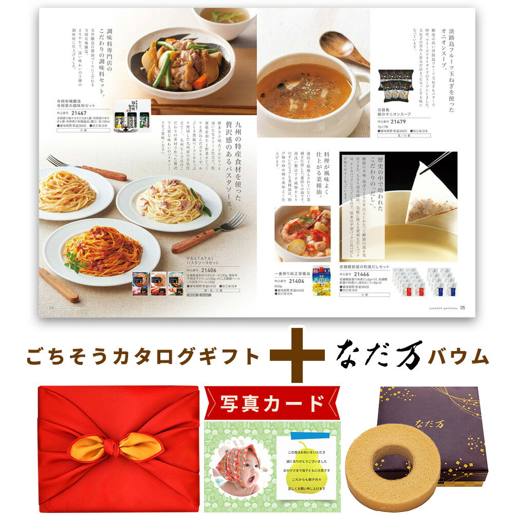 出産内祝い お菓子 と カタログ 風呂敷包 セット カタログギフト グルメ お祝い返し Y-RS なだ万 監修 和三盆 バウムクーヘン 洋菓子 写真入り 内祝い...