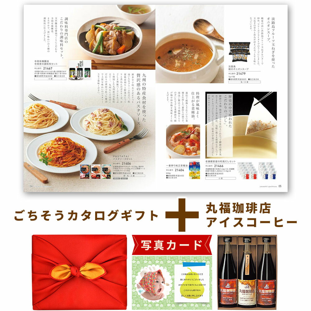 コーヒー と カタログ 風呂敷 ギフトセット グルメカタログギフト Y-RS 丸福珈琲店 アイスコーヒー セット 3本 内祝い お返し ギフト 結婚内祝い お祝...