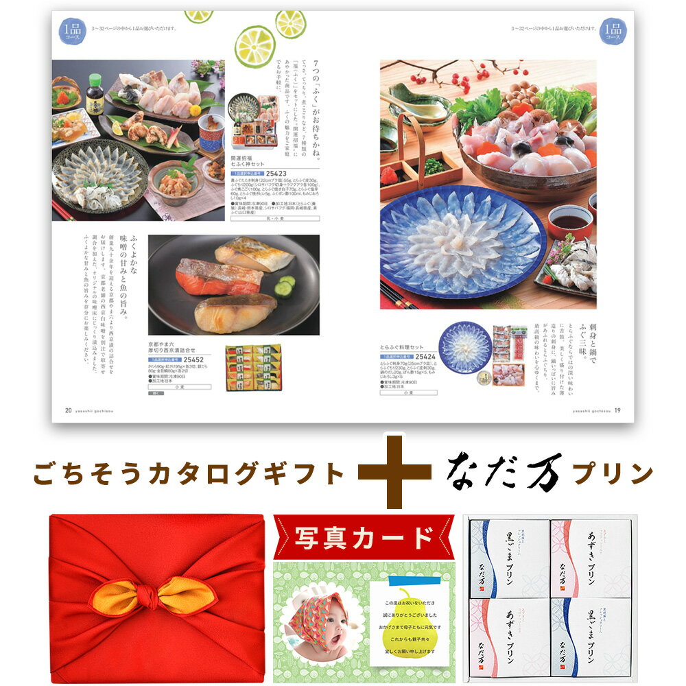 出産内祝い お菓子 と カタログ 風呂敷 セット カタログギフト 1万円コース グルメ お祝い返し Y-VI なだ万 プリン セット 洋菓子 写真入り 内祝い ...