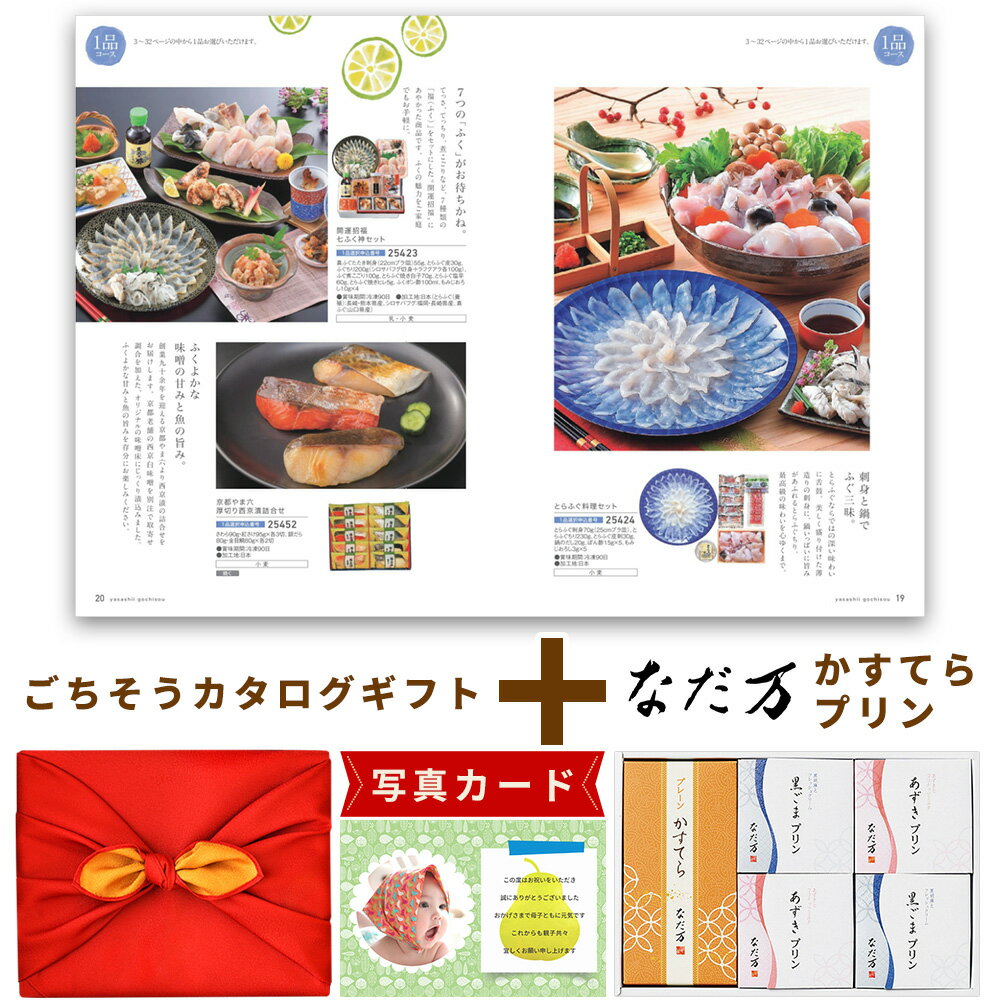 出産内祝い お菓子 と カタログ 風呂敷 セット カタログギフト 1万円コース グルメ お祝い返し 一万五千円 Y-VI なだ万 プリン かすてら セット C ...