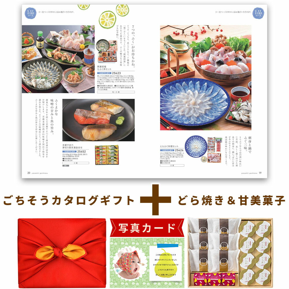 出産内祝い お菓子 と カタログ 風呂敷 セット カタログギフト 1万円コース グルメ お祝い返し Y-VI どら焼き わらび餅 写真入り 内祝い カタログギフ...