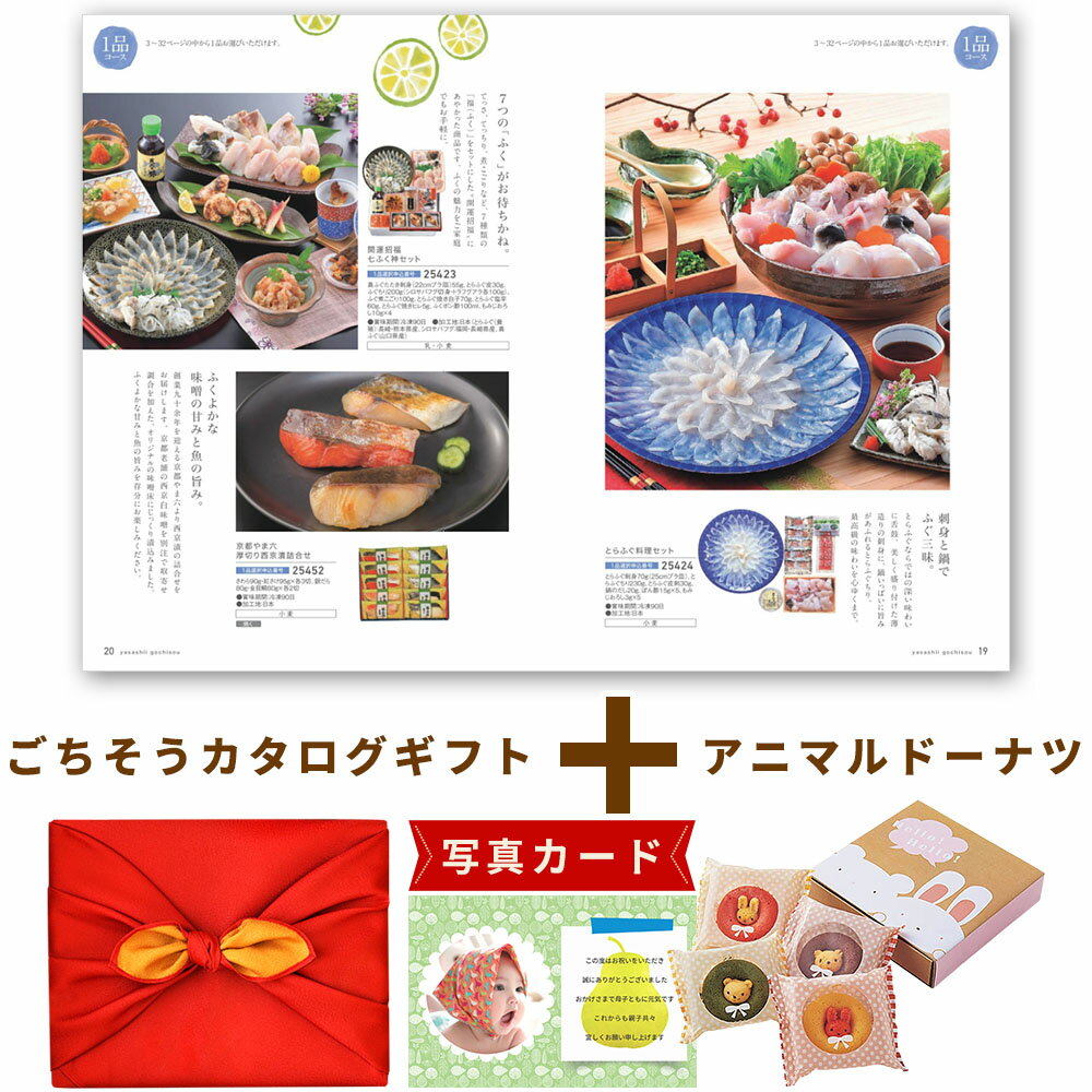 出産内祝い お菓子 と カタログ 風呂敷 セット カタログギフト 1万円コース グルメ お祝い返し Y-VI アニマルドーナツ 4個 洋菓子 写真入り 内祝い ...