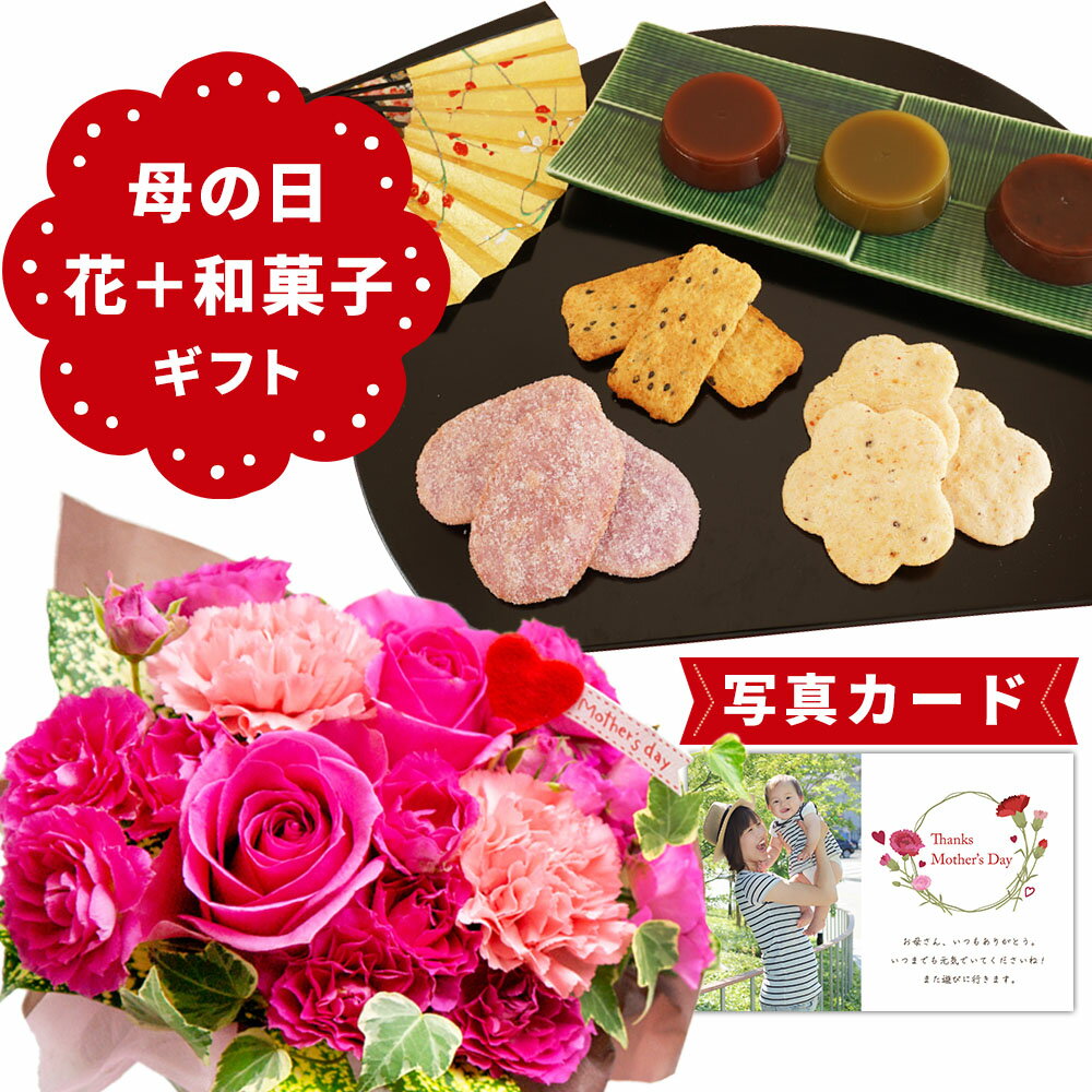 【まだ間に合う！5/5まで】 母の日 プレゼント 花とお菓子 写真付きメッセージ 花 セット 生花 ピンク 豪華 バラと 大輪 カーネーション アレンジメント と 煎餅 彩 あられせんべい 花と和菓子 和菓子セット 50代 60代 70代 80代 母 女性 妻 嫁 花とスイーツ 珍しい (HSE)のサムネイル