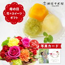 写真付きメッセージ 母の日 プレゼント ギフト 生花 花 バラ カーネーション カラフル アレンジ と 千疋屋 ゼリー 3個 花とスイーツ お菓子 スイーツセット お花とお菓子 70代 80代 (HSE) 花とスイーツ 花 セット 写真 珍しい 入学