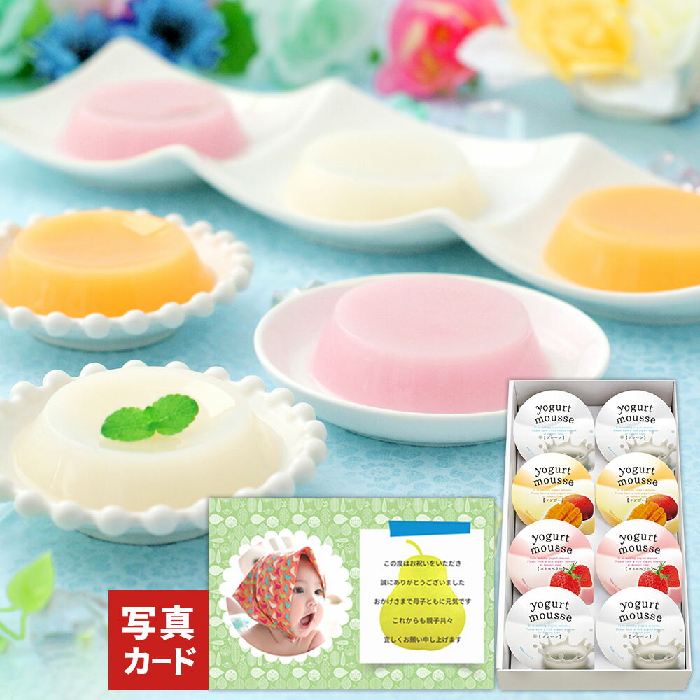 出産内祝い フルーツ ヨーグルト ムース ギフト セット 詰め合わせ 洋菓子 スイーツ お菓子 人気 ランキング 送料無料 ゼリースイーツお菓子 出産 結婚 内...