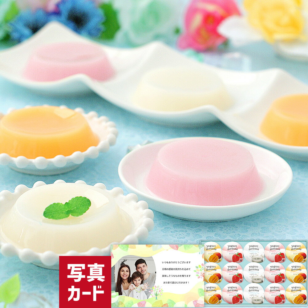 出産内祝い フルーツ ヨーグルトムース セット ギフト セット 詰め合わせ 洋菓子 スイーツ お菓子 人気 送料無料スイーツお菓子 香典返し 出産 結婚 内祝い...