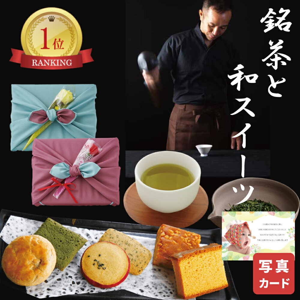 【 あす楽 】 和菓子 カステラ クッキー と 日本茶 お茶 国産 風呂敷 スイーツ 写真入り 名入れ カード お菓子 内祝い 出産 お祝い返し 結婚内祝い 出産内祝 内祝 出産祝い 出産祝い お返し 結婚祝い (DB) [菓] 軽 5000円 お祝い 入学 母の日 プレゼント 端午の 初 節句のサムネイル