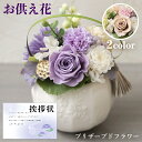 お供え 花 プリザーブドフラワー 洋風 ピンク 洋風 紫 御供 御供え物 お供え物 供花 お彼岸 枕花 お盆 飾り 初盆 新盆 法事 仏事 弔事 命日 月命日 ...