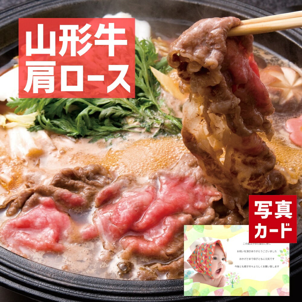 山形牛 【 出産内祝い ギフト 】 山形牛 肩ロース すき焼き 用 320g 肉 牛肉 国産 和牛 贈り物 お礼 お見舞い 人気 出産内祝い 出産 内祝い 結婚 お祝い お返し 両親 女性 実家 一万円 高級グルメ (SK)軽 肉 1万円 母の日 初節句