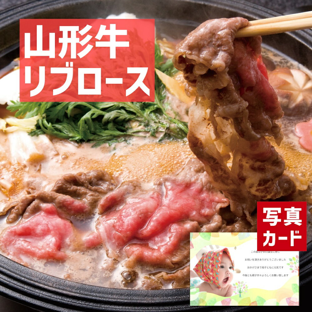 山形牛 【 出産内祝い ギフト 】 山形牛 リブロース すき焼き 用 400g 肉 牛肉 国産 和牛 贈り物 お礼 お見舞い 人気 出産内祝い 出産 内祝い 結婚 お祝い お返し 両親 女性 実家 一万円 高級グルメ (SK)軽 肉 1万円 母の日