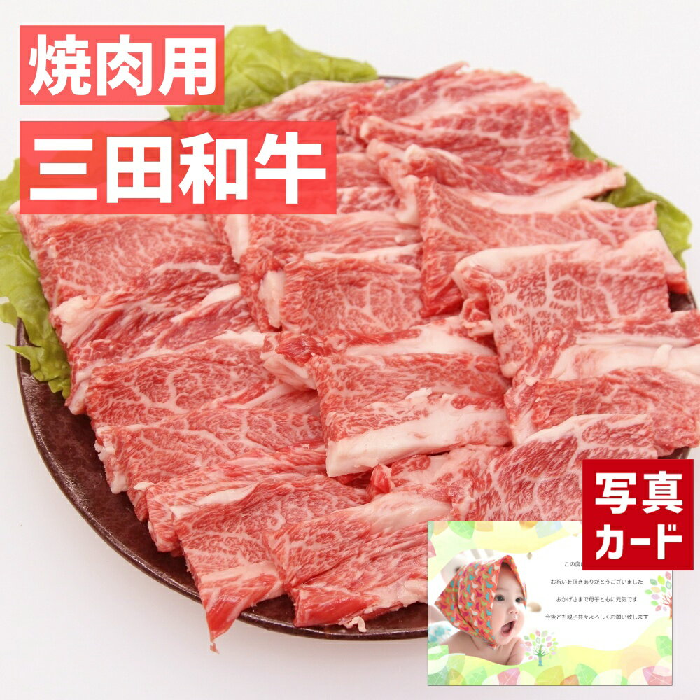 【 出産内祝い ギフト 】 三田 和牛 焼肉用 バラ300g 肉 牛肉 国産 和牛 贈り物 お礼 お見舞い 人気 出産内祝い 出産 内祝い 結婚 お祝い お返し 両親 女性 実家 5000円 winter gift present (SK)軽 肉 ランキング 80代 父の日 初節句