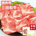出産内祝い ギフト 三田 和牛 焼肉用 肩ロース500g 肉 牛肉 国産 和牛 贈り物 お礼 お見舞い 人気 出産 内祝い 結婚 お祝い お返し 両親 女性 実...