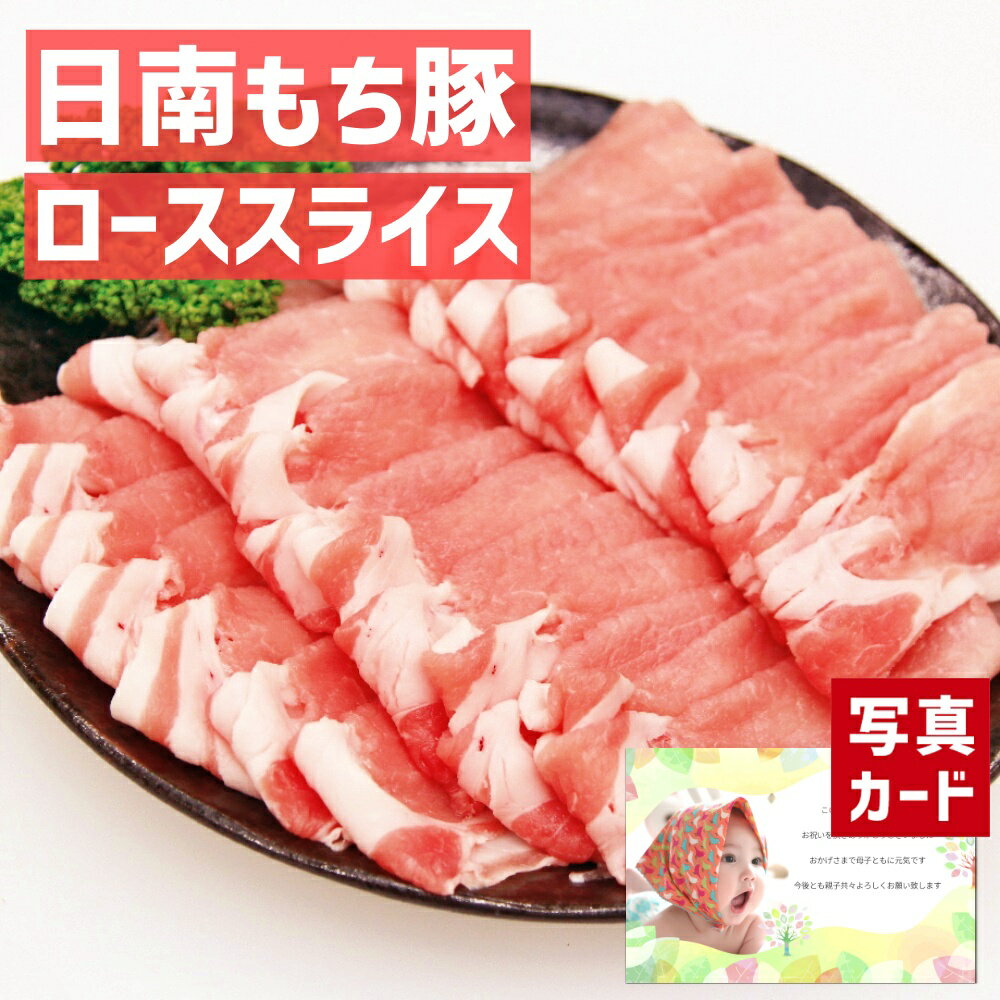 出産内祝い ギフト 日南 もち豚 ローススライス お肉 豚肉 国産 肉 贈り物 お礼 お見舞い 人気 出産 内祝い 結婚 お祝い 両親 女性 実家 3000円 winter gift present (SK)軽 肉 ランキング 80代 4000円 写真入り 入学 母の日グルメ お返し 入学内祝い 初節句