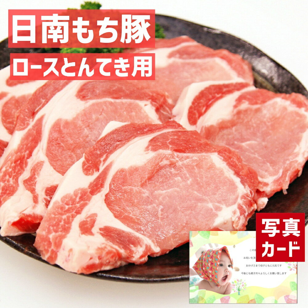 【 出産内祝い ギフト 】 日南 もち豚 ローストンテキ用 お肉 豚肉 国産 肉 贈り物 お礼 お見舞い 人気..