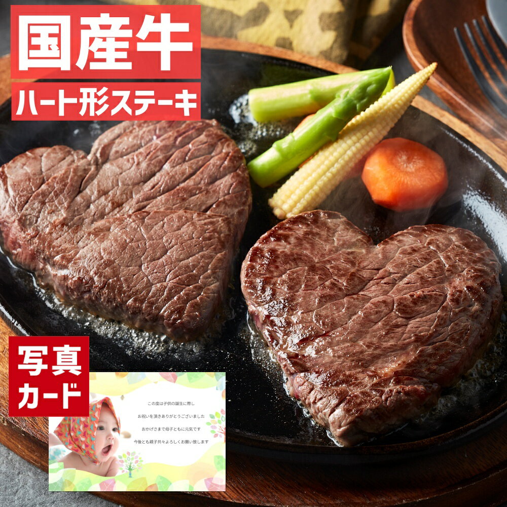 【 入学内祝い ギフト 】 国産牛 ハート形 ステーキ 肉 牛肉 国産 和牛 贈り物 お礼 お見舞い 寒中見舞い 人気 ランキング 出産内祝い 出産 結婚 内祝い お祝い お返し 両親 女性 実家 5000円 おしゃれ winter gift present (SK)軽 初節句 端午の節句 男の子 入学