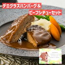 【 出産内祝い ギフト 】 六本木 リューズ デミグラス ハンバーグ ＆ ビーフシチュー お肉 惣菜 贈り物 お礼 お見舞い 人気 出産内祝い 出産 内祝い 結婚 お祝い お返し 両親 女性 実家 5000円 (SK)軽 肉 ランキング