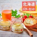 出産内祝い ギフト 北海道 札幌酪農 バター セット グルメ 洋食 贈り物 お礼 お見舞い 人気 出産内祝い 出産 内祝い 結婚 お祝い 両親 女性 実家 50...