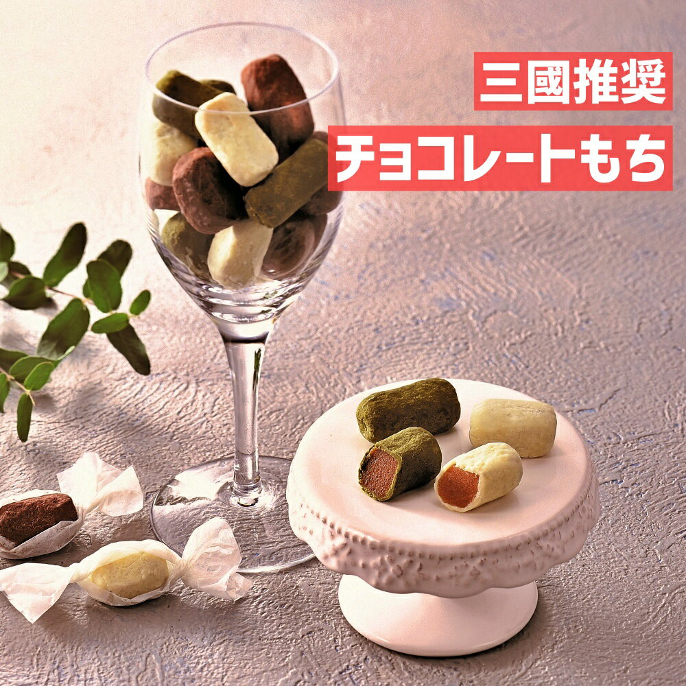 【 出産内祝い ギフト 】 チョコレート もち 3種 ギフト