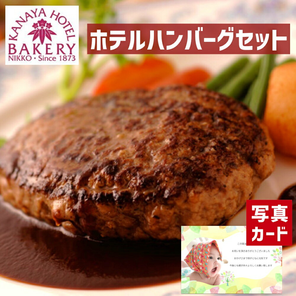 【 出産内祝い ギフト 】 金谷ホテル ハンバーグ ステーキ 洋食 グルメ お肉 惣菜 贈り物 お礼 お見舞い 人気 出産内祝い 出産 内祝い 結婚 お祝い お返し 両親 女性 実家 5000円 gift present (SK)軽 肉 ランキング 80代 父の日 初節句