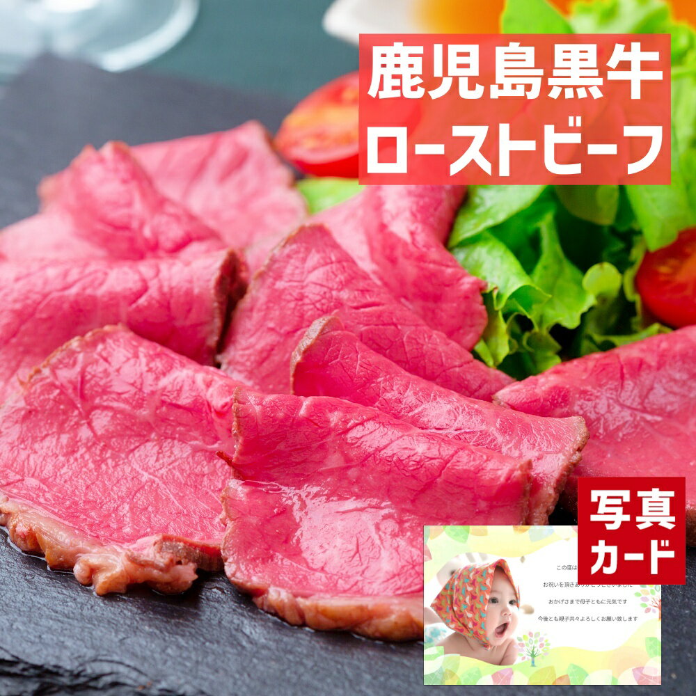 【 出産内祝い ギフト 】 鹿児島 黒牛 ローストビーフ （ソース付) お肉 グルメ 肉 ハム 贈り物 お礼 ..