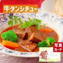 【 出産内祝い ギフト 】 まるごと 牛タン シチュー (2袋) 洋食 グルメ お肉 惣菜 贈り物 お礼 お見舞い 人気 出産内祝い 出産 内祝い 結婚 お祝い お返し 両親 女性 実家 6000円 gift present (SK)軽 肉 ランキング 80代 母の日