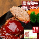 【 出産内祝い ギフト 】 黒毛和牛 焼き ハンバーグ (6個) 食品 洋食 おかず 贈り物 お礼 お見舞い 人気 出産内祝い 出産 内祝い 結婚 ..