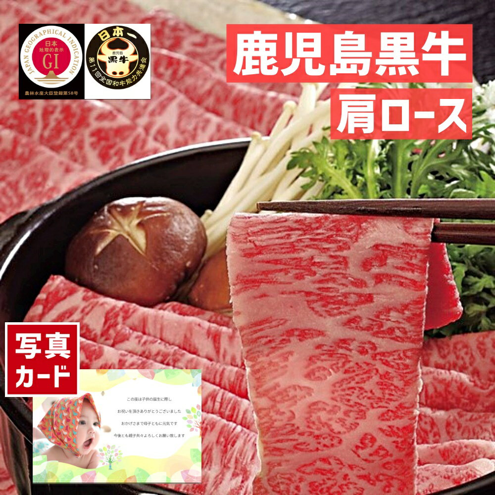 出産内祝い ギフト 鹿児島 黒牛 肩ロース しゃぶしゃぶ 用 (500g) 和牛 牛肉 贈り物 お礼 お見舞い 人気 出産 内祝い 結婚 お祝い お返し 両親 女性 実家 一万円 高級グルメ (SK)軽 肉 1万円 孫 入学祝い 入学 入学内祝い