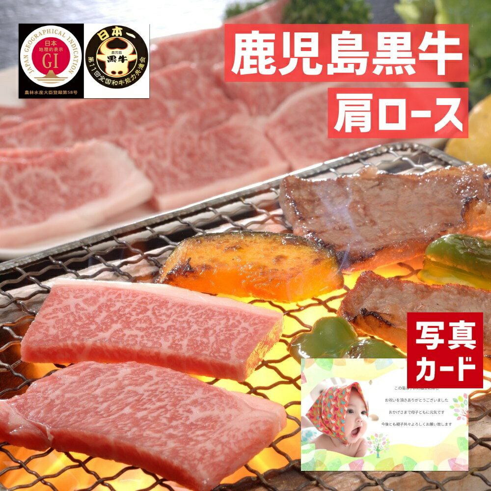 出産内祝い ギフト 鹿児島 黒牛 肩ロース 焼肉 用 (400g) 和牛 牛肉 肉 贈り物 お礼 お見舞い 人気 出産 内祝い 結婚 お祝い お返し 両親 女性 実家 一万円 高級グルメ (SK)軽 肉 1万円 写真入り 初節句 入学 母の日グルメ 入学内祝い