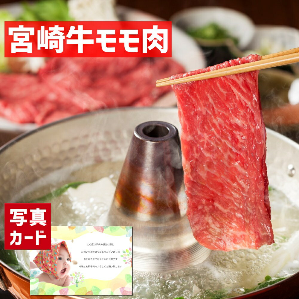 宮崎牛 【 出産内祝い ギフト 】 宮崎牛 すき焼き しゃぶしゃぶ 用 国産 和牛 牛肉 肉 贈り物 お礼 お見舞い 人気 出産内祝い 出産 内祝い 結婚 お祝い お返し 両親 女性 実家 一万円 高級グルメ (SK)軽 肉 1万円 ランキング 80代 母の日