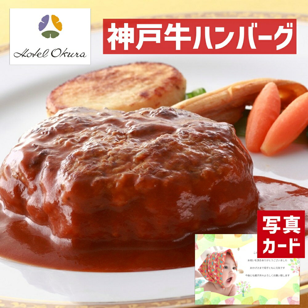 【 出産内祝い ギフト 】 ホテルオークラ 神戸牛 ハンバーグ4個 洋食 グルメ お肉 惣菜 贈り物 お礼 お見舞い 人気 出産内祝い 出産 内祝い 結婚 お祝い お返し 両親 女性 実家 5000円 高級グルメ (SK)軽 肉 お中元 送料無料 敬老の日 残暑見舞い