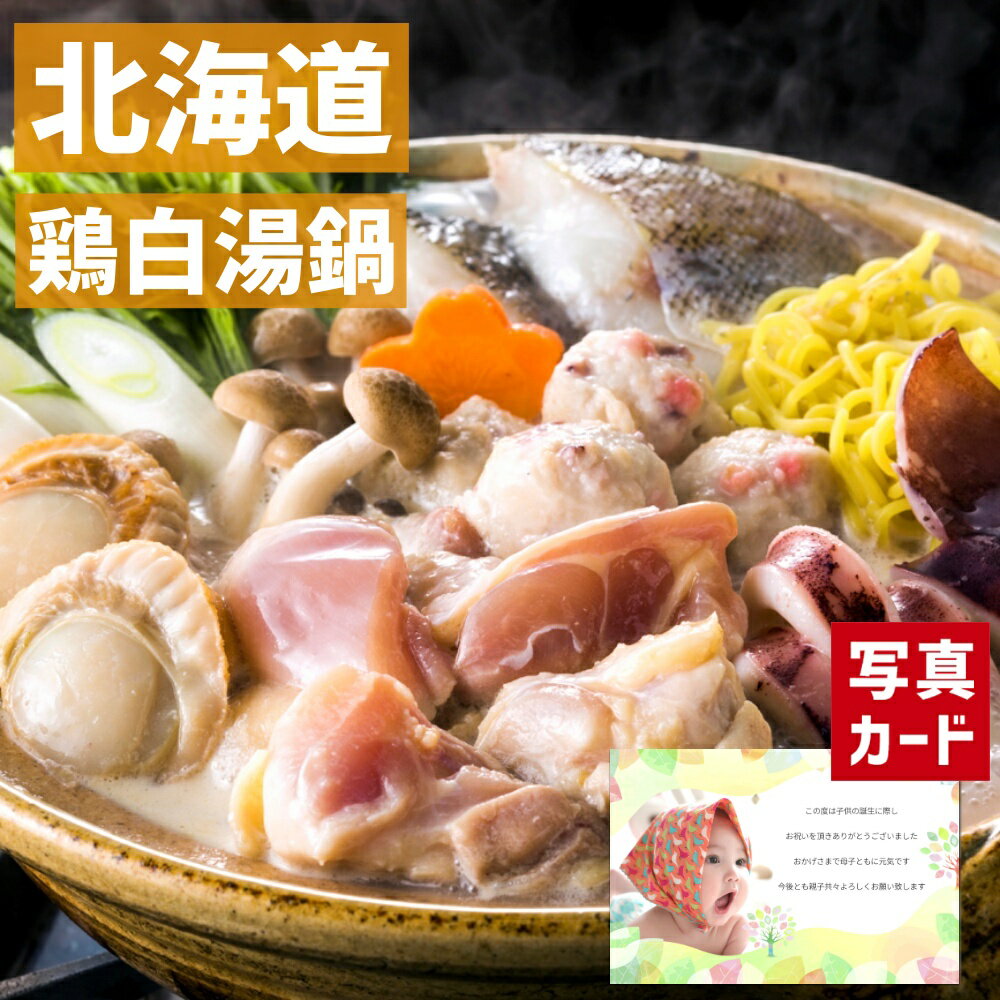 楽天ギフト＆内祝いのアイプレゼンツ【 出産内祝い ギフト 】 北海道 鶏白湯 鍋 食品 グルメ 和食 贈り物 人気 出産内祝い 出産 内祝い 結婚 お祝い お返し 両親 女性 実家 一万円 高級グルメ （SK）軽 男の子 1万円 ランキング 父の日 初節句 お中元