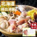 【 出産内祝い ギフト 】 北海道 鶏白湯 鍋 食品 グルメ 和食 贈り物 人気 出産内祝い 出産 内祝い 結婚 お祝い お返し 両親 女性 実家 一万円 高級グルメ SK 軽 男の子 1万円 ランキング 母の…