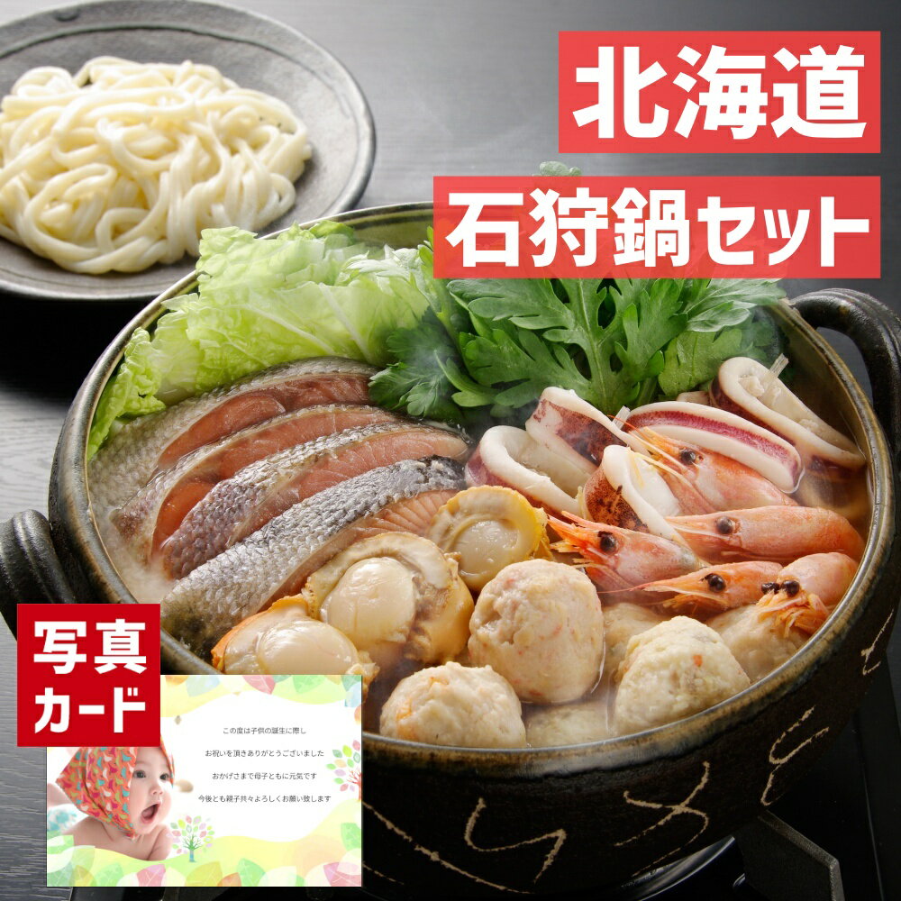 ＼スーパーセール対象／ 【 出産内祝い ギフト 】 北海道 石狩鍋 B 食品 グルメ 和食 贈り物 お礼 お見舞い 人気 出産内祝い 出産 内祝い 結婚 お祝い お返し 両親 女性 実家 5000円 gift pres…