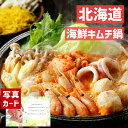 出産内祝い ギフト 北海道 海鮮 キムチ鍋 B 海鮮 グルメ 魚介 和食 贈り物 お礼 お見舞い 人気 出産 内祝い 結婚 お祝い お返し 両親 女性 実家 高...