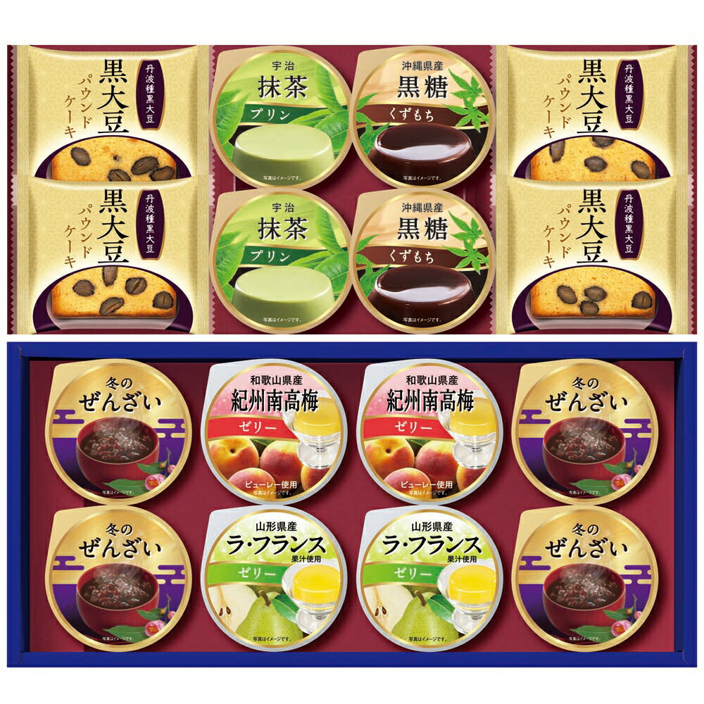 お歳暮 早割 冬ギフト 年末 年始 ごちそう 和菓の匠彩 パウンドケーキ ぜんざい ゼリー プリン くずもち 和スイーツ 贈り物 年末ギフト 冬の贈り物 感謝の贈り物 グルメ 食品ギフト ごちそう お取り寄せ 美味しい 5000円 (SAD) [包装]軽