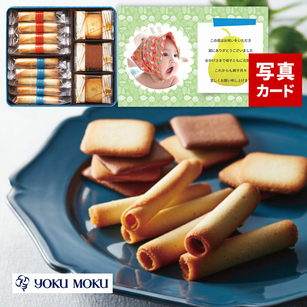 内祝い お返し お菓子 のし 出産内祝い 有名ブランド クッキー スイーツ 4000円 ギフト 写真 付き 名入れ カード 出産祝い 送料無料 出産 内祝 結婚...