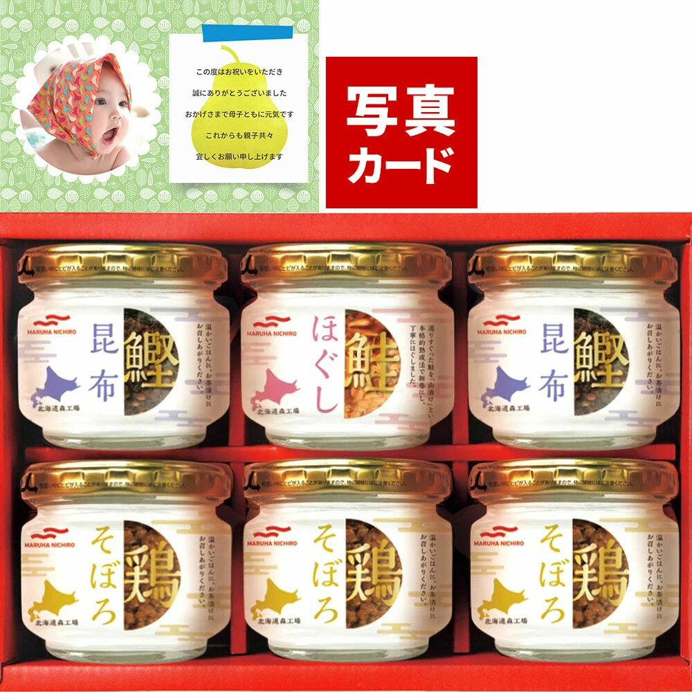 内祝い お返し 出産 メッセージカード 無料 マルハニチロ 瓶詰 詰合せ A 食品 缶詰 海鮮 グルメ 鮭 鶏そぼろ 昆布 鰹 6個 ギフト 贈り物 出産祝い ...