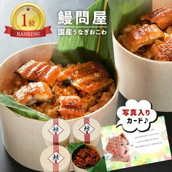 年末 年始 ごちそう うなぎ工房 うなぎおこわ 4食 国産 うなぎ ウナギ蒲焼き わっぱ飯 贈り物 年末ギフト 冬の贈り物 感謝の贈り物 グルメ 食品ギフト ごちそう お取り寄せ 美味しい 4500円 (SSDs) [産直][包N]軽 内祝い