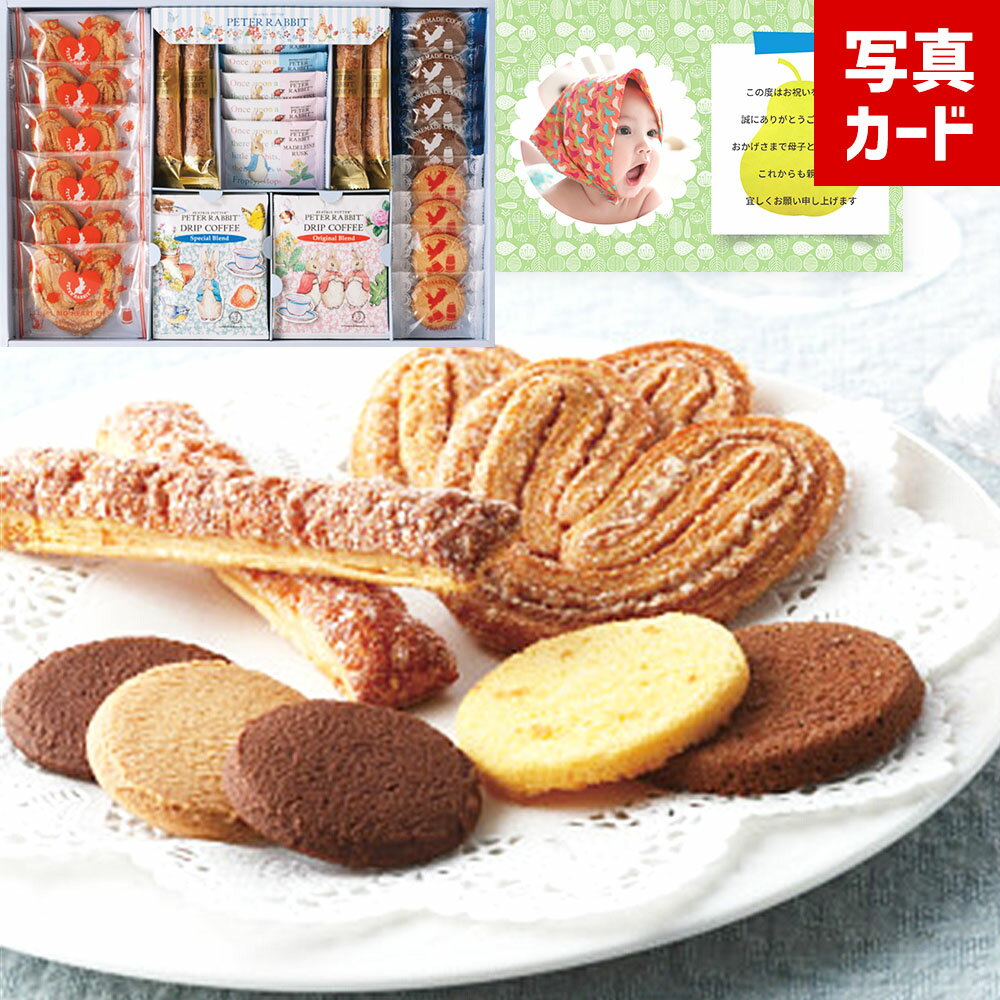 ピーターラビット コーヒー & スイーツギフト 焼菓子 お菓子 スイーツ ギフト 写真入り メッセージ カード内祝い 出産祝い お返し お祝い返し 出産内祝い ...