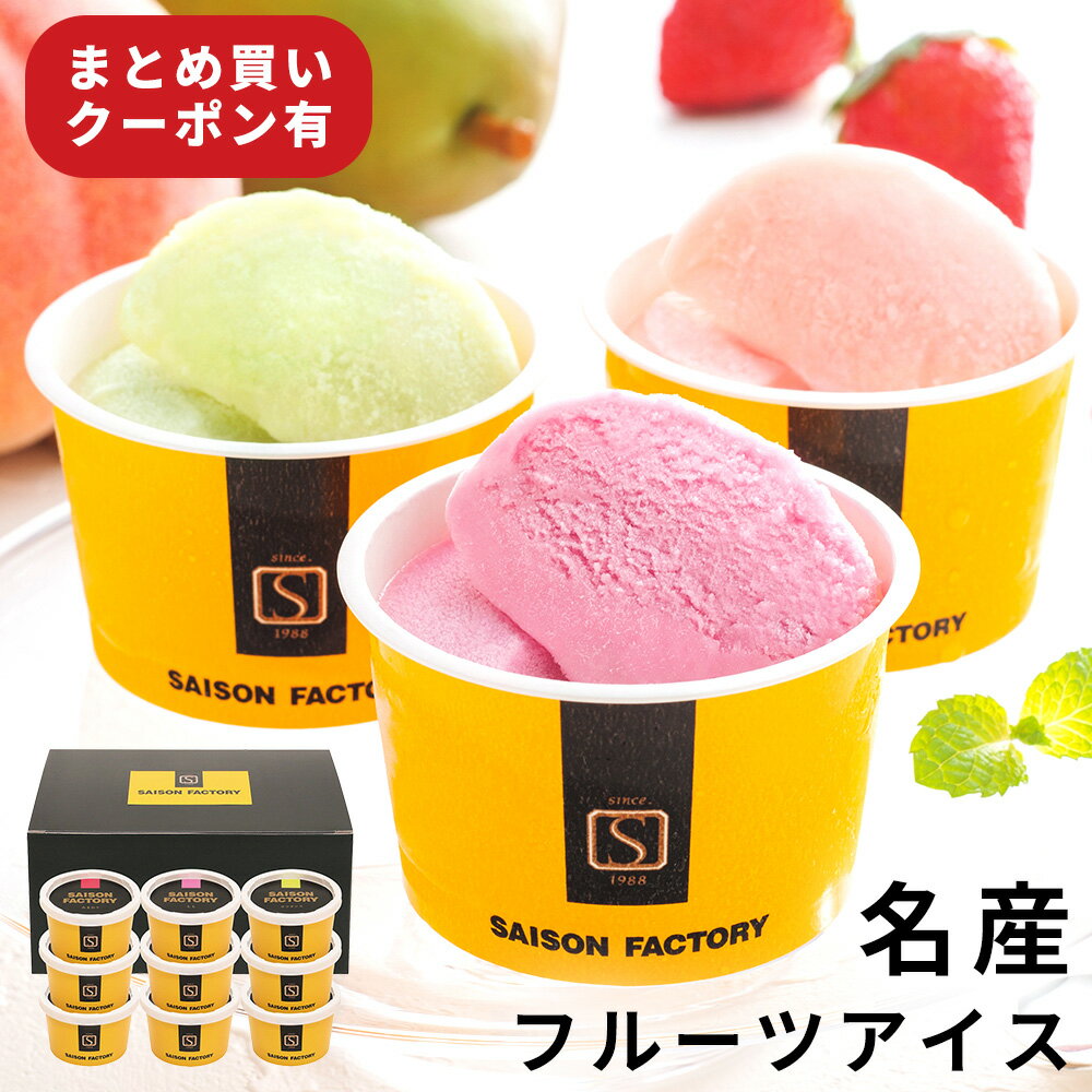 お中元 アイスクリーム 夏 ギフト フルーツ アイス 9個 博多 あまおう 桃 もも セゾンファクトリー 名産 贈り物 お礼 お見舞い 御中元 暑中見舞い 残暑見舞い お祝い お返し 内祝い 出産 おすすめ 家族 兄弟 親戚 上司 お供え お盆 送料無料 3000円 (CSDs)軽 2024のサムネイル