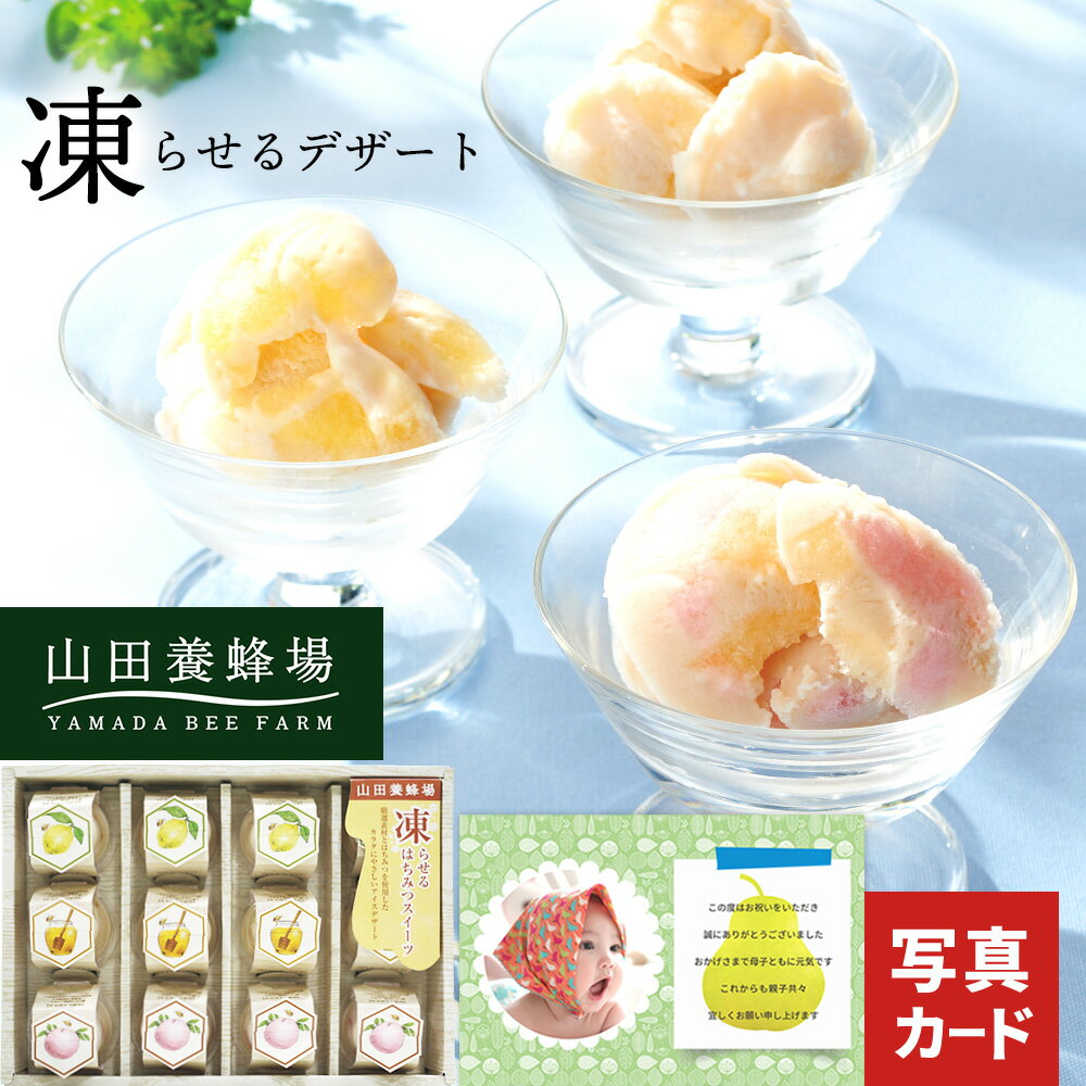 楽天ギフト＆内祝いのアイプレゼンツお中元 2025 夏 ギフト アイスクリーム 夏ギフト 山田養蜂場 凍らせて食べる はちみつ スイーツ 桃 レモン フルーツ アイス 常温保存 贈り物 お礼 お見舞い お中元 お返し お祝い お返し 内祝い 出産 おすすめ 家族 兄弟 親戚 上司 お盆 送料無料 4000円 （CSD）軽