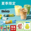 お中元 夏 ギフト メッセージカード 無料 AGF ブレンディス ティック アイス ホット オレ ギフトセット カフェオレ 抹茶オレ コーヒー インスタント A ギフト 贈り物 出産祝い お礼 結婚 入学 新築 快気 祝い 香典返し お祝い返し 送料無料 人気 4400円 (CSD)軽