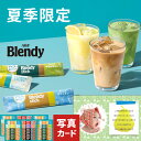 お中元 夏 ギフト メッセージカード 無料 AGF ブレンディス ティック アイス ホット オレ ギフトセット カフェオレ 抹茶オレ コーヒー インスタント B ギフト 贈り物 出産祝い お礼 結婚 入学 新築 快気 祝い 香典返し お祝い返し 送料無料 人気 6500円 (CSD)軽