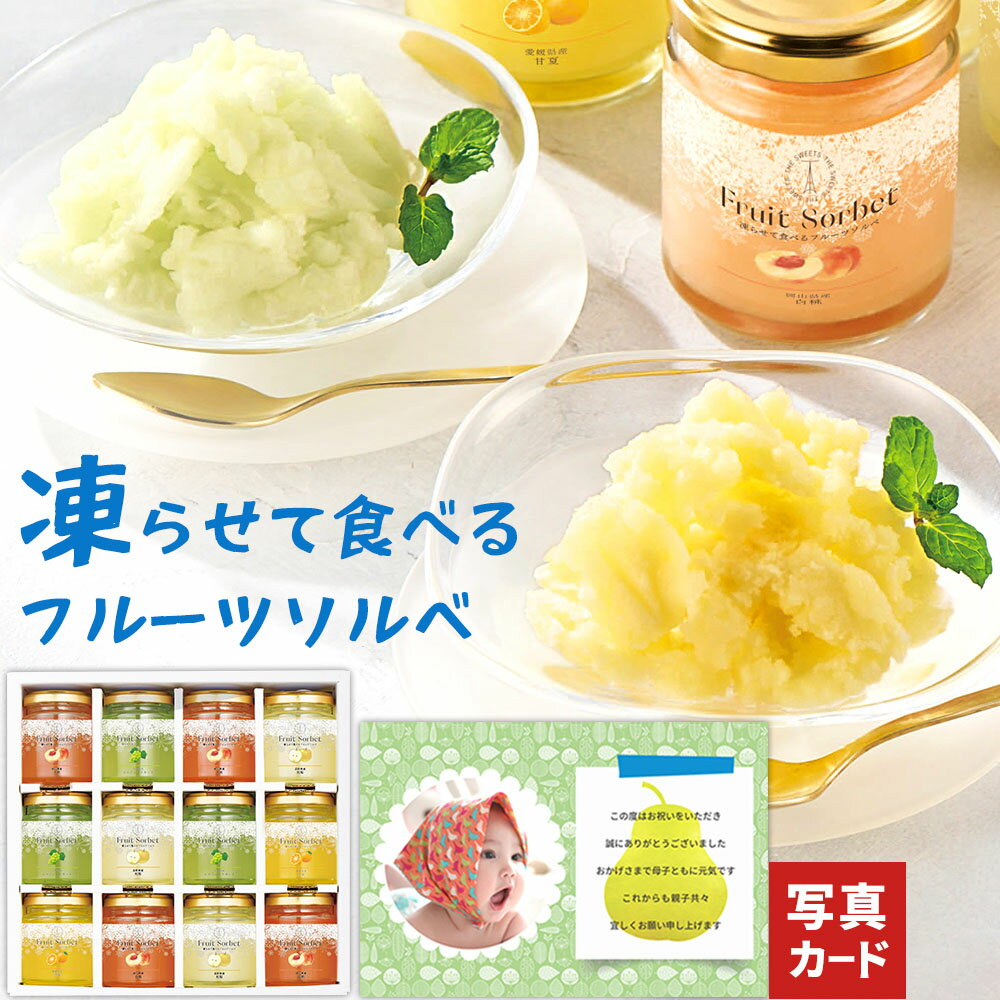 お中元 夏 ギフト メッセージカード 無料 ザ・スウィーツ 凍らせて食べる フルーツソルベ 12個 常温保存 シャーベット アイス 暑さ対策..