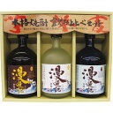 父の日 ギフト 漫遊記 本格 焼酎 3種 味わい セット 3本 お酒 お祝い 酒 アルコール 父 父親 50代 60代 70代 珍しいお誕生日 誕生日プレゼント 出産 内祝い 結婚 飲み比べ 出産内祝い 出産祝いお返し 5000円 送料無料 (SD) お見舞い 写真入り 入学祝い 入学内祝い お中元