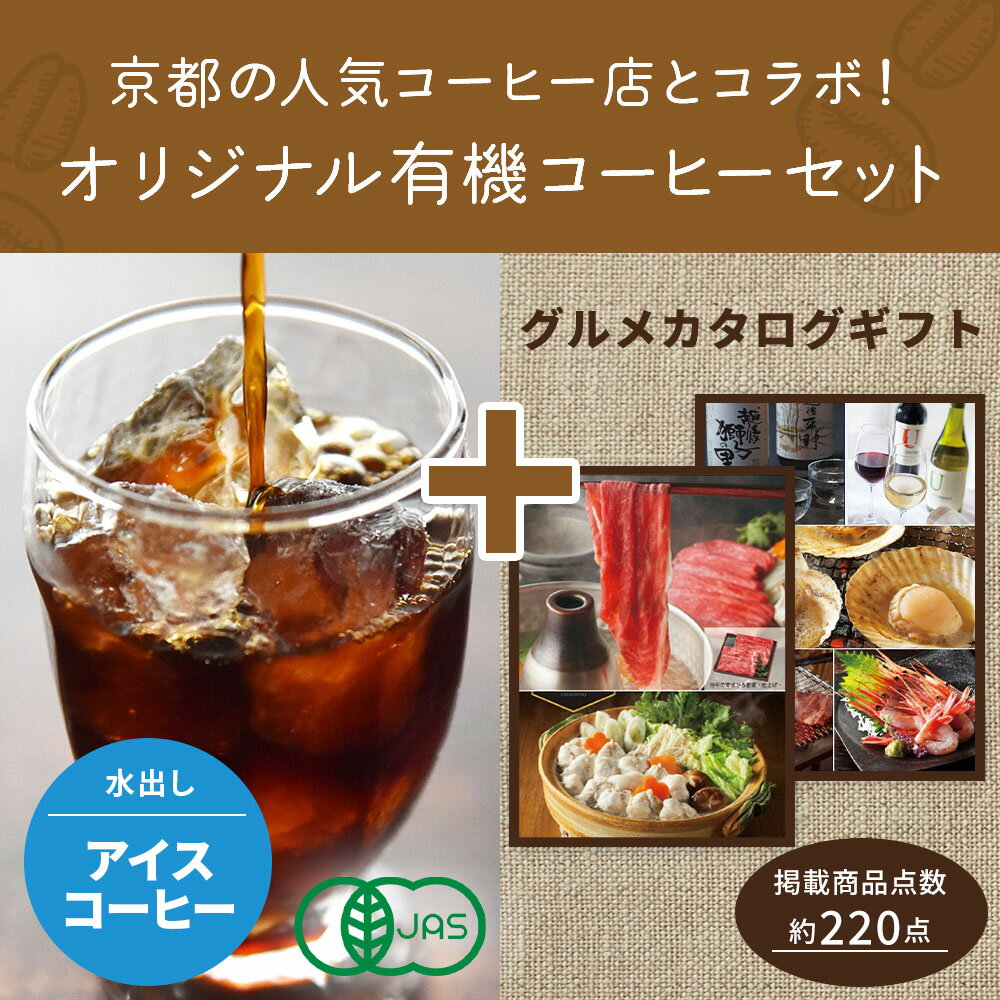 お中元 コーヒーギフト 結婚祝い お返し グルメ カタログギフト 1万円コース コーヒー セット 写真 カード 京都 桂 アイスコーヒー 風呂敷 出産内祝い 名入れ 内祝い 出産 新築 快気 お祝い返し 出産祝い ギフト プレゼント 高級 結婚内祝い 1dy G-DO (DB)[包装] 夏ギフト