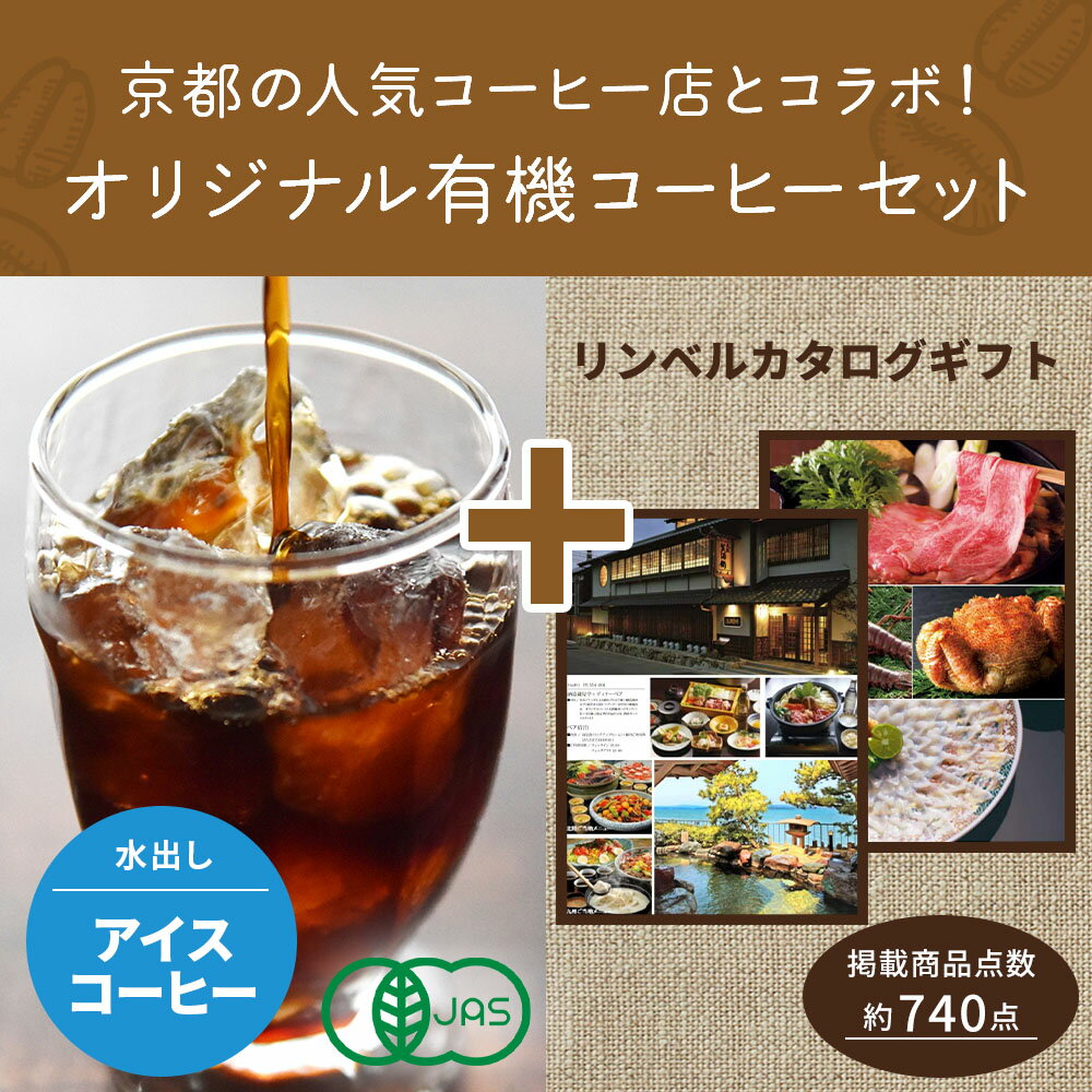 カード 写真 入り 京都 桂 アイスコーヒー 水出し & カタログギフト P-EN セット 風呂敷 出産内祝い 名入れ 内祝い 結婚 お祝い返し 出産祝い 結婚祝い 内祝い ギフト プレゼント お返し 25000円 (DB)[包装] 即日発送 高級 結婚内祝い 退職祝い 1dy